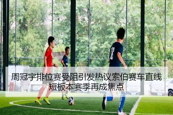 周冠宇排位赛受阻引发热议索伯赛车直线短板本赛季再成焦点